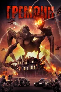 Гремлин Гремлин