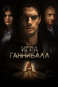 Игра Ганнибала Игра Ганнибала