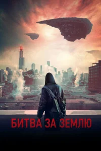Битва за Землю Битва за Землю