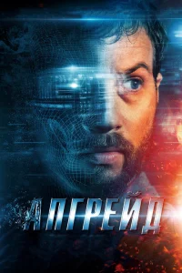 Апгрейд Апгрейд