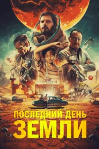 Последний день Земли Последний день Земли