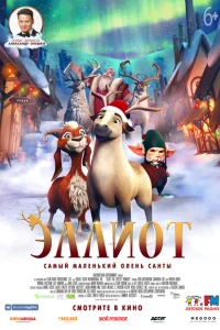 Эллиот Эллиот