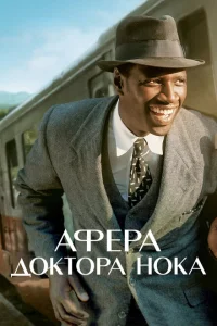 Афера доктора Нока Афера доктора Нока