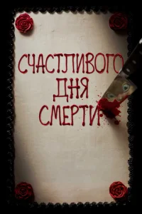 Счастливого дня смерти Счастливого дня смерти