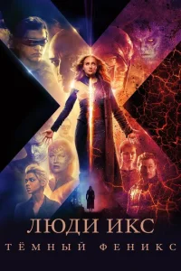 Люди Икс: Тёмный Феникс Люди Икс: Тёмный Феникс