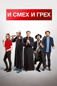 И смех и грех И смех и грех