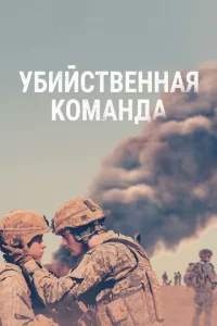 Убийственная команда Убийственная команда