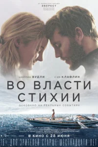 Во власти стихии Во власти стихии