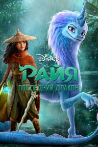 Райя и последний дракон Райя и последний дракон