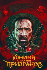 Узники страны призраков Узники страны призраков