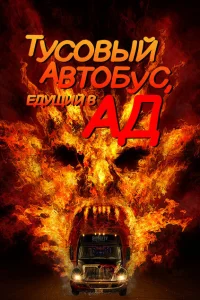 Автобус в ад Автобус в ад