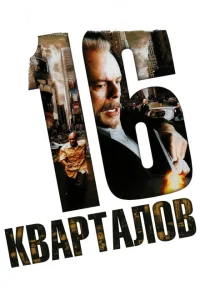 16 кварталов 16 кварталов
