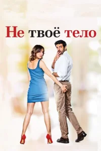 Не твоё тело Не твоё тело