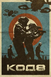 Код 8 Код 8