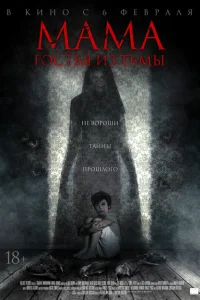 Мама: гостья из тьмы Мама: гостья из тьмы