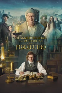 Необыкновенная история на Рождество Необыкновенная история на Рождество