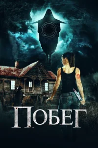 Беглянки Беглянки