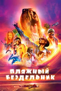 Пляжный бездельник Пляжный бездельник