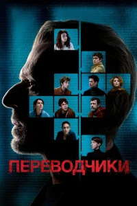 Переводчики Переводчики
