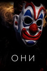 Они Они