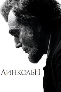 Линкольн Линкольн