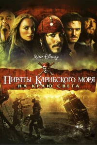 Пираты Карибского моря: На краю Света Пираты Карибского моря: На краю Света