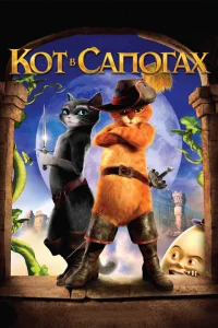 Кот в сапогах Кот в сапогах