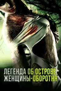 Легенда острова Леди-оборотня Легенда острова Леди-оборотня