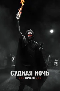 Судная ночь. Начало Судная ночь. Начало