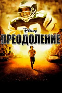 Преодоление Преодоление