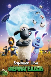 Барашек Шон: Фермагеддон Барашек Шон: Фермагеддон