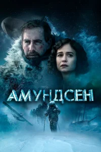 Амундсен Амундсен