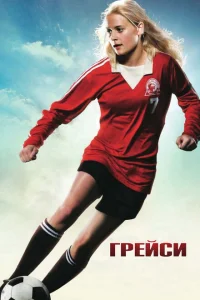 Грейси Грейси