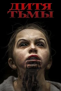Дитя тьмы Дитя тьмы