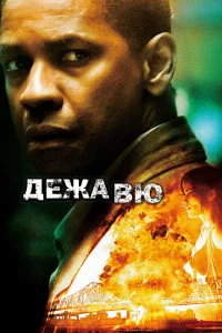 Дежавю Дежавю