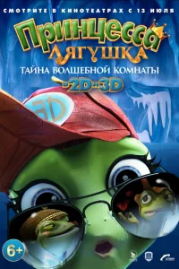 Принцесса-лягушка: Тайна волшебной комнаты Принцесса-лягушка: Тайна волшебной комнаты