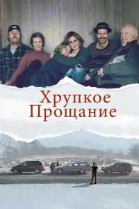 Хрупкое прощание Хрупкое прощание
