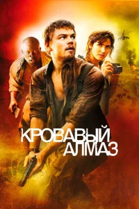Кровавый алмаз Кровавый алмаз