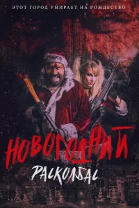 Новогодний расколбас Новогодний расколбас