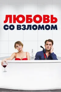 Любовь со взломом Любовь со взломом