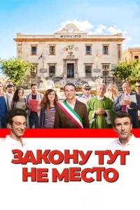 Закону тут не место Закону тут не место