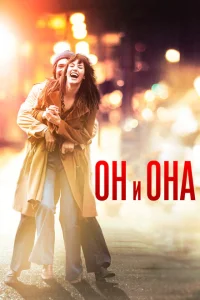 Он и Она Он и Она