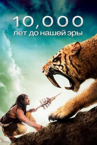 10 000 лет до н.э. 10 000 лет до н.э.