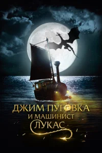 Джим Пуговка и машинист Лукас Джим Пуговка и машинист Лукас