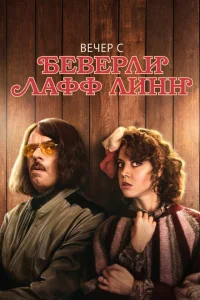 Вечер с Беверли Лафф Линн Вечер с Беверли Лафф Линн