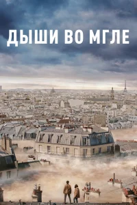 Дыши во мгле Дыши во мгле