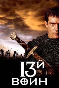 13-й воин 13-й воин