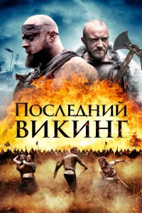 Последний викинг Последний викинг
