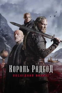Радбод Радбод