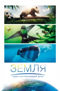 Земля: Один потрясающий день Земля: Один потрясающий день